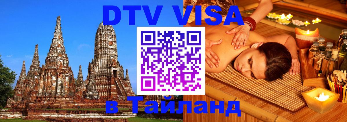 DTV (ДТВ) visa Таиланд Любляна 